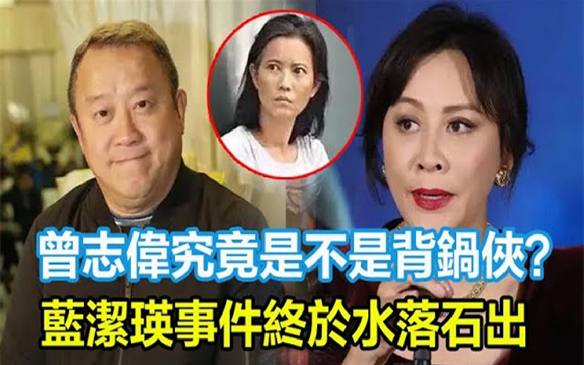 [图]香港第一恶霸的善、色、腥！可怜的蓝洁瑛，假戏真做3小时，霸王硬上弓的黑暗背后，曾志伟究竟是背锅侠还是真巨人？刘嘉玲无可忍怒曝当年真相，蓝洁瑛事件终于水落石出！