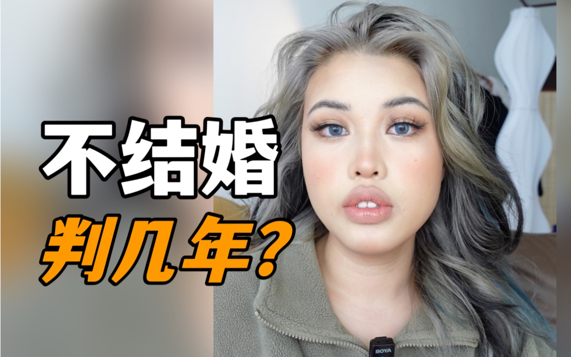 grwm|我看不懂为啥42岁不结婚会被网暴…哔哩哔哩bilibili