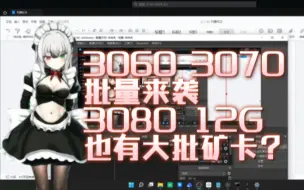 Download Video: 【机圈吃瓜】3080 12g拆机卡来了？710买了耕升2060s结果发现还是1385的戴尔3070更香这件事