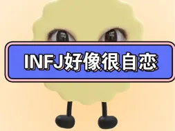 Download Video: INFJ好像很自恋