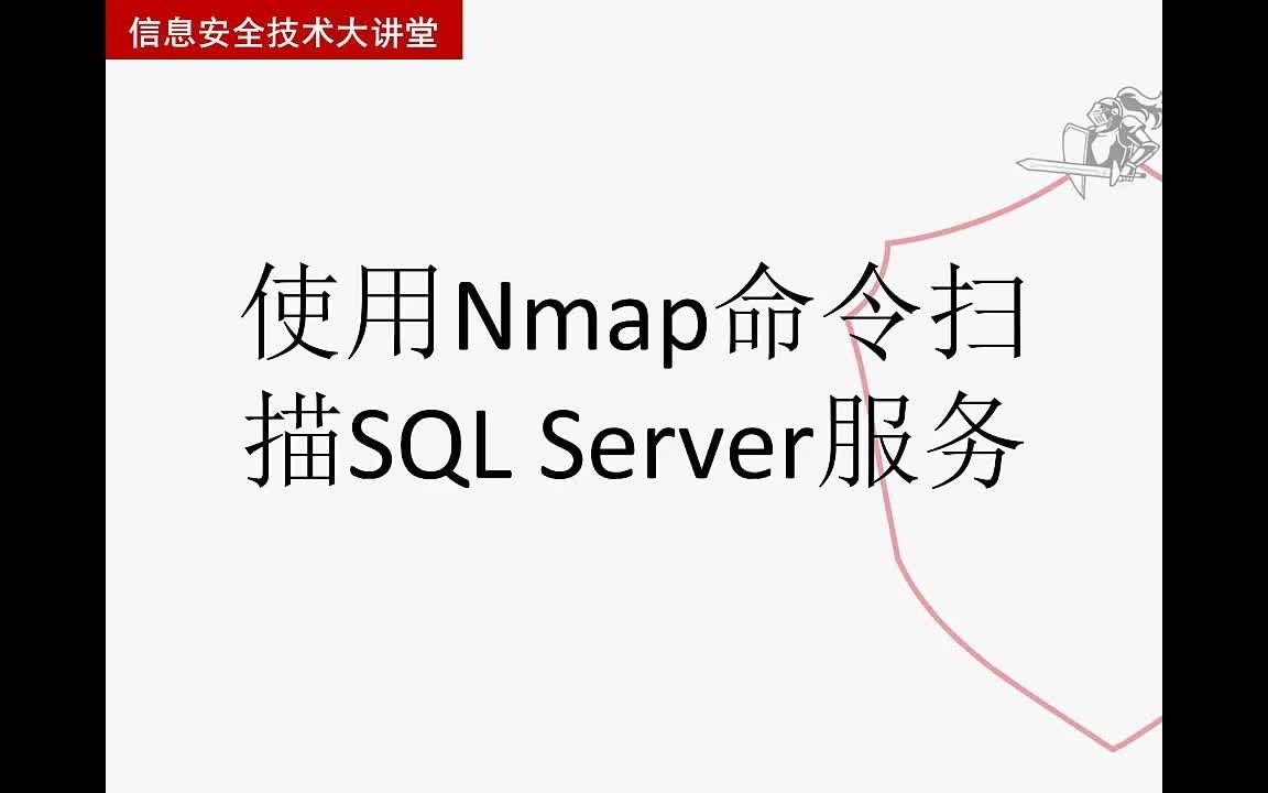 使用Nmap命令扫描SQL Serve服务大学霸IT达人哔哩哔哩bilibili