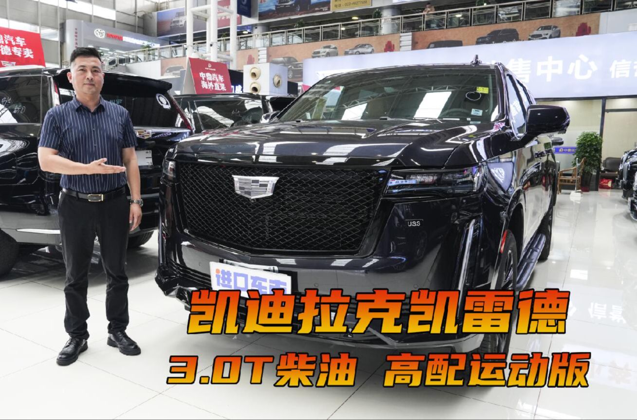 到店聊凯迪拉克凯雷德:运动版更高性价比,双悬挂有什么优势?