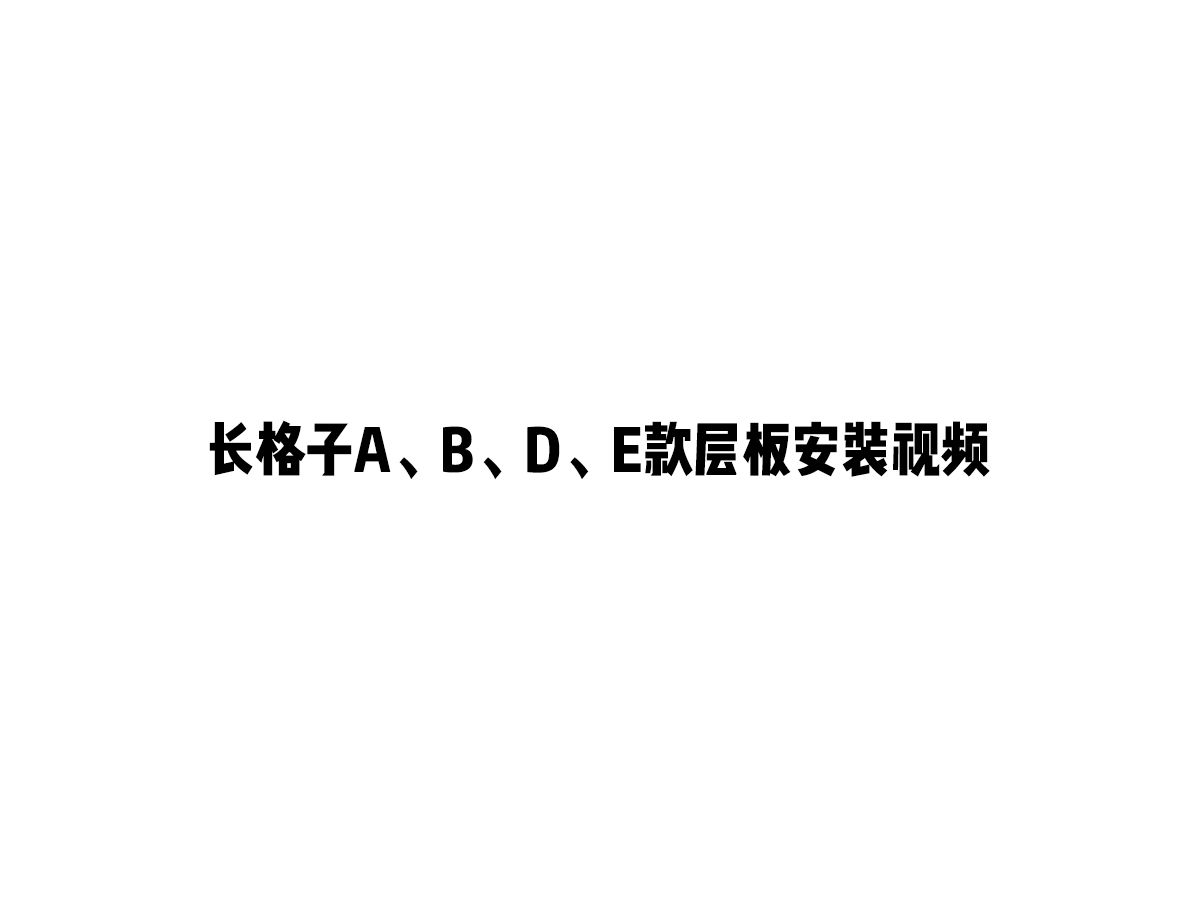 【长格子B-AB-DE层板】-安装视频