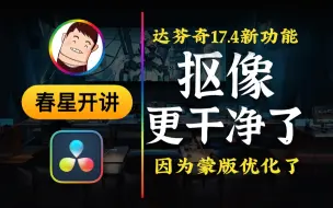 Descargar video: 【达芬奇17.4新功能】抠像更干净了，蒙版优化获得极大进步！