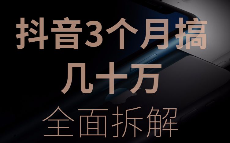 如何通过抖音3个月搞几十万?今天全面拆解案例,小白进阶必看哔哩哔哩bilibili