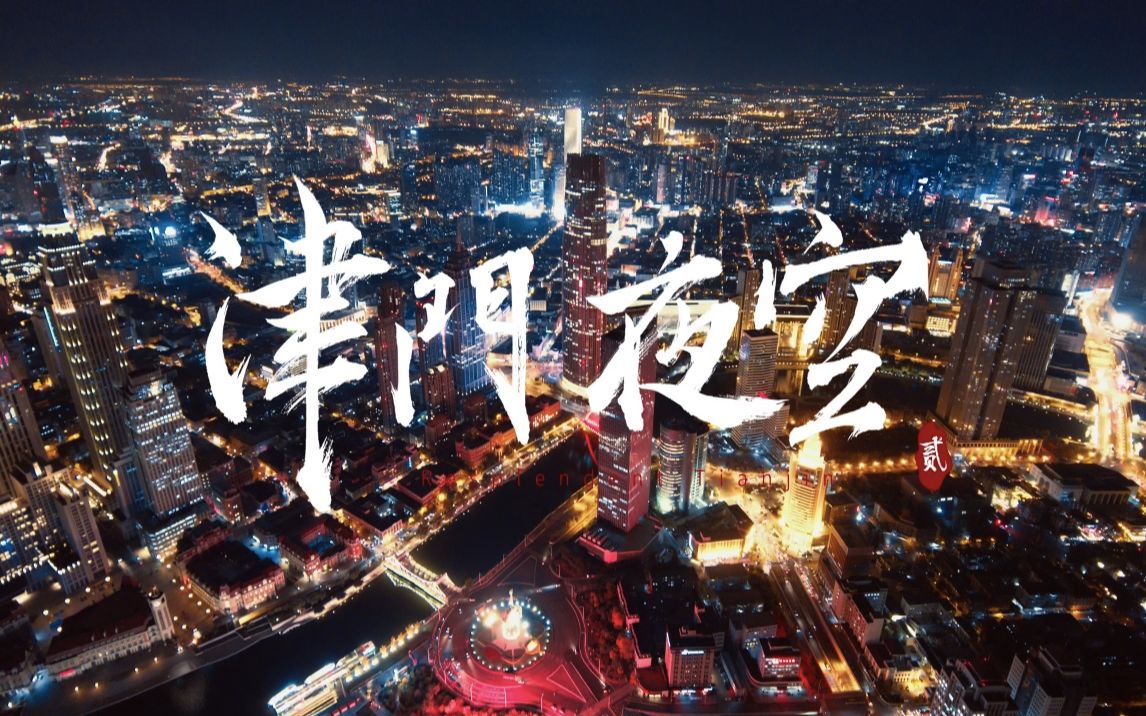 [图]津门夜空，看我们的璀璨天津