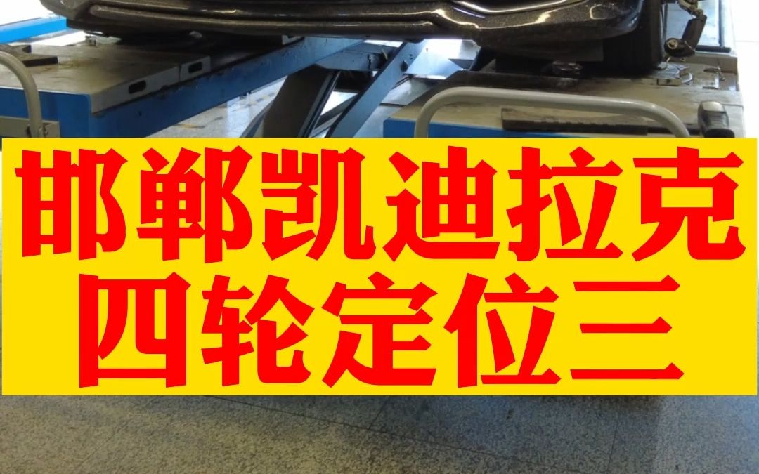 河北邯郸凯迪拉克车友做四轮定位,7万公里的车减震漏油,球头有活动量,在保,4S店还没有件哔哩哔哩bilibili