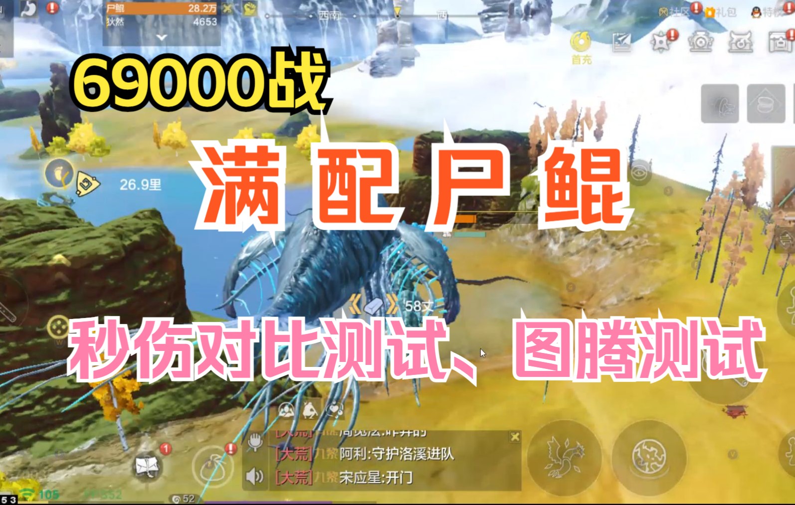 【妄想山海】69000战 满配尸鲲 秒伤对比测试、图腾测试等哔哩哔哩bilibili