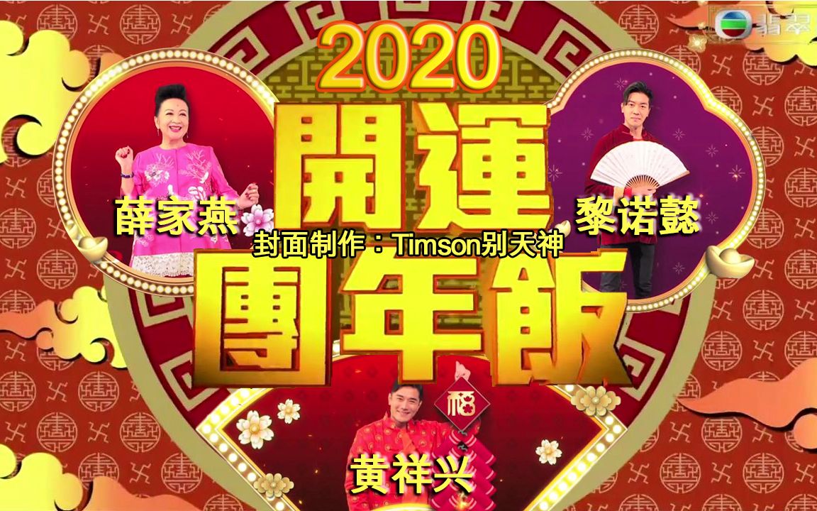 [图]《天天开运王2020》EP05 - 开运团年饭【2020.01.24】【主持：薛家燕 黄祥兴 黎诺懿】