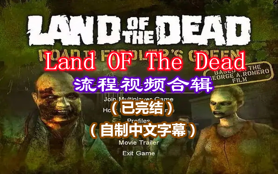 [图]【合辑/已完结】童年回忆之：同名电影前作《Land Of The Dead》 通关视频合辑 （自制中文字幕）