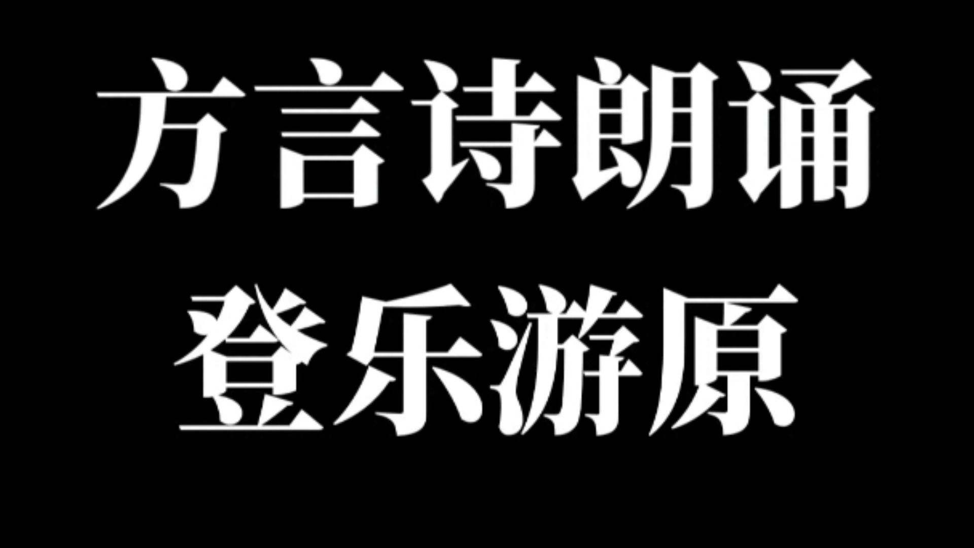 【沙雕方言】不同口音诗朗诵哔哩哔哩bilibili