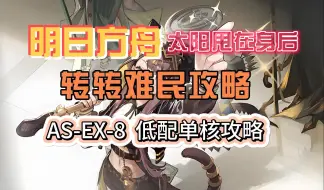 Download Video: 【明日方舟】【活动关】太阳甩在身后 AS-EX-8 低配单核攻略