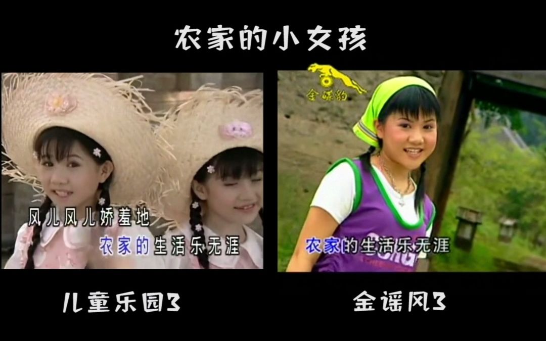 [图]【四千金】农家的小女孩 1999 VS 2005（双声道）