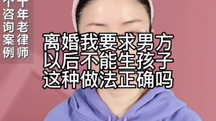 离婚我要求男方以后不能生孩子,这种做法对吗?哔哩哔哩bilibili