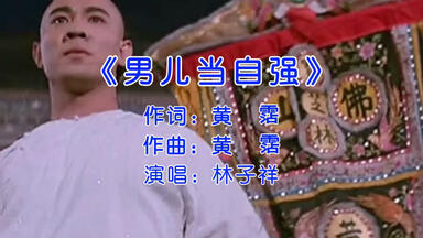 男儿当自强-成龙_哔哩哔哩_bilibili