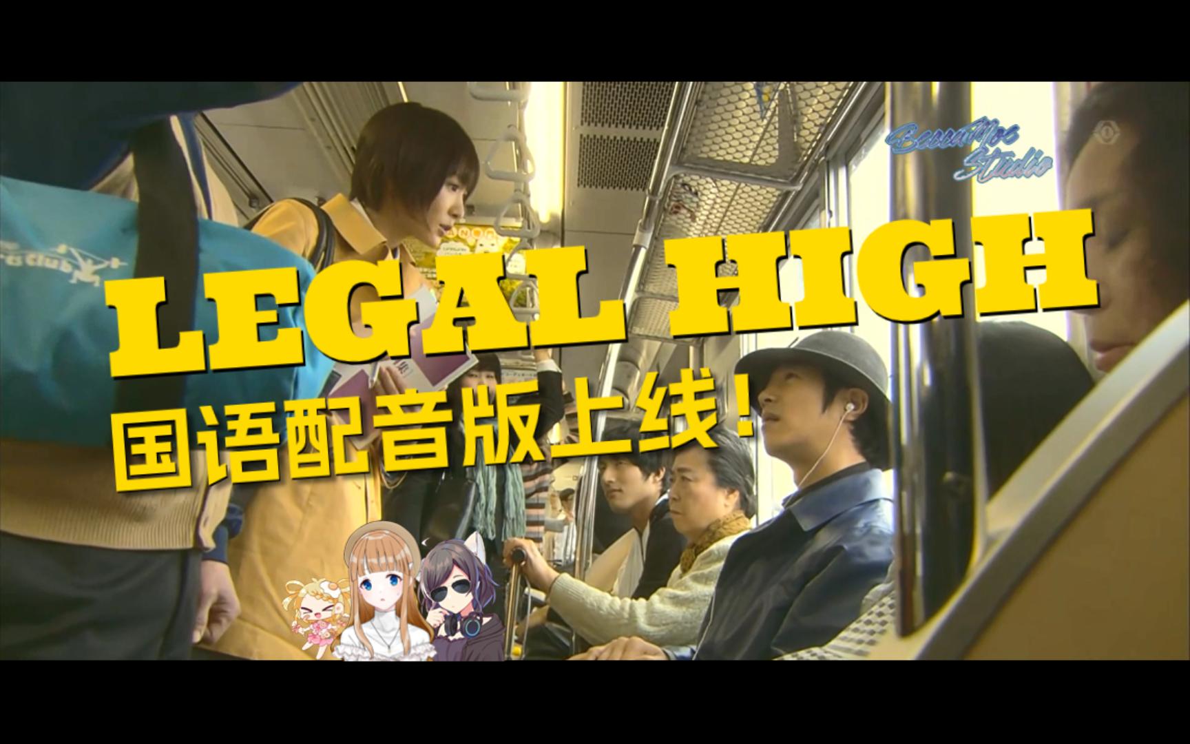 [图]《Legal High》疑似官方中配版片段流出