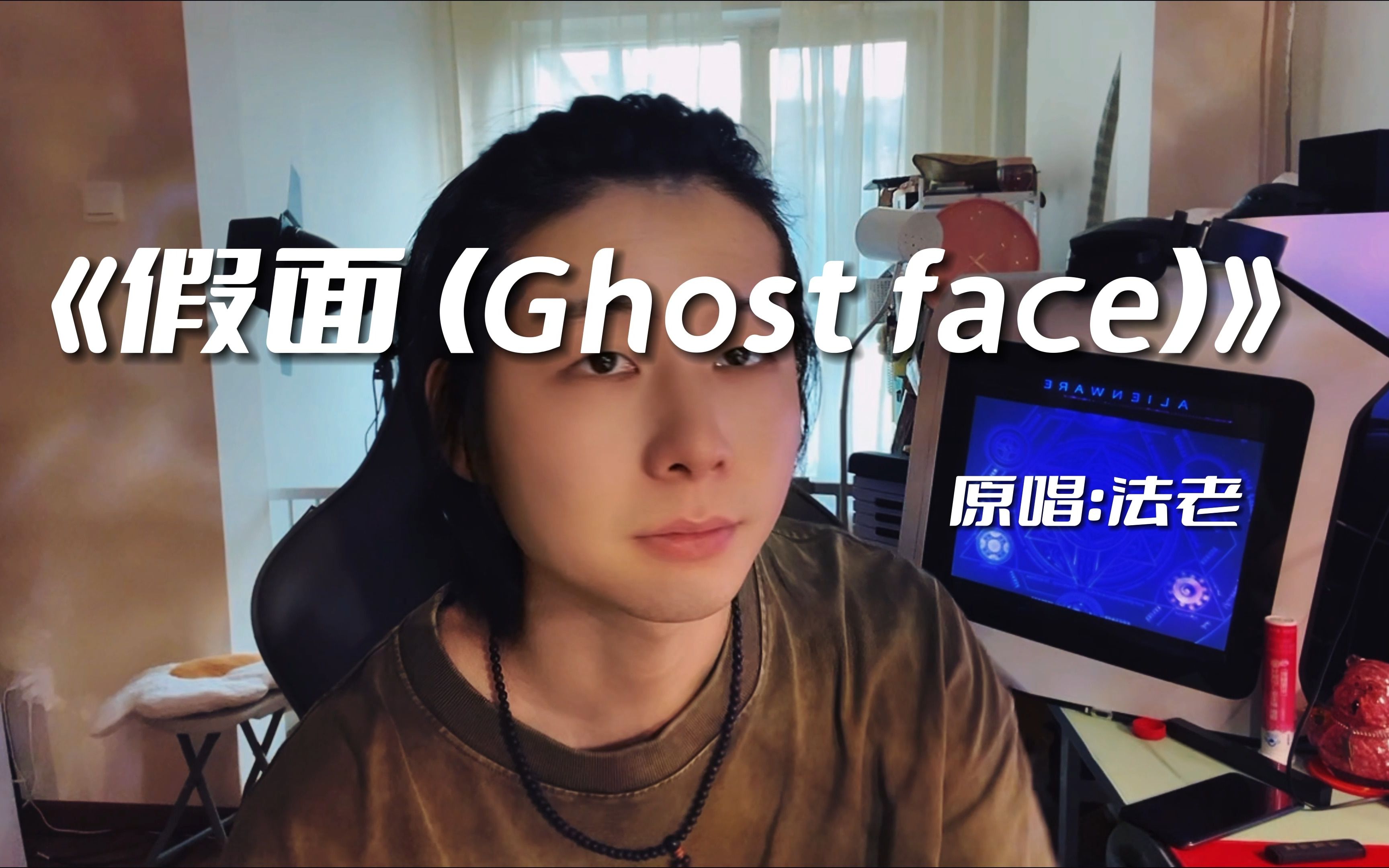 Ghost Face (鬼脸) (LIVE版)我受够了粉丝只有66个了!!救命!!!哔哩哔哩bilibili