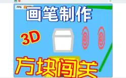 Download Video: Scratch-3D方块闯关（附源码）60