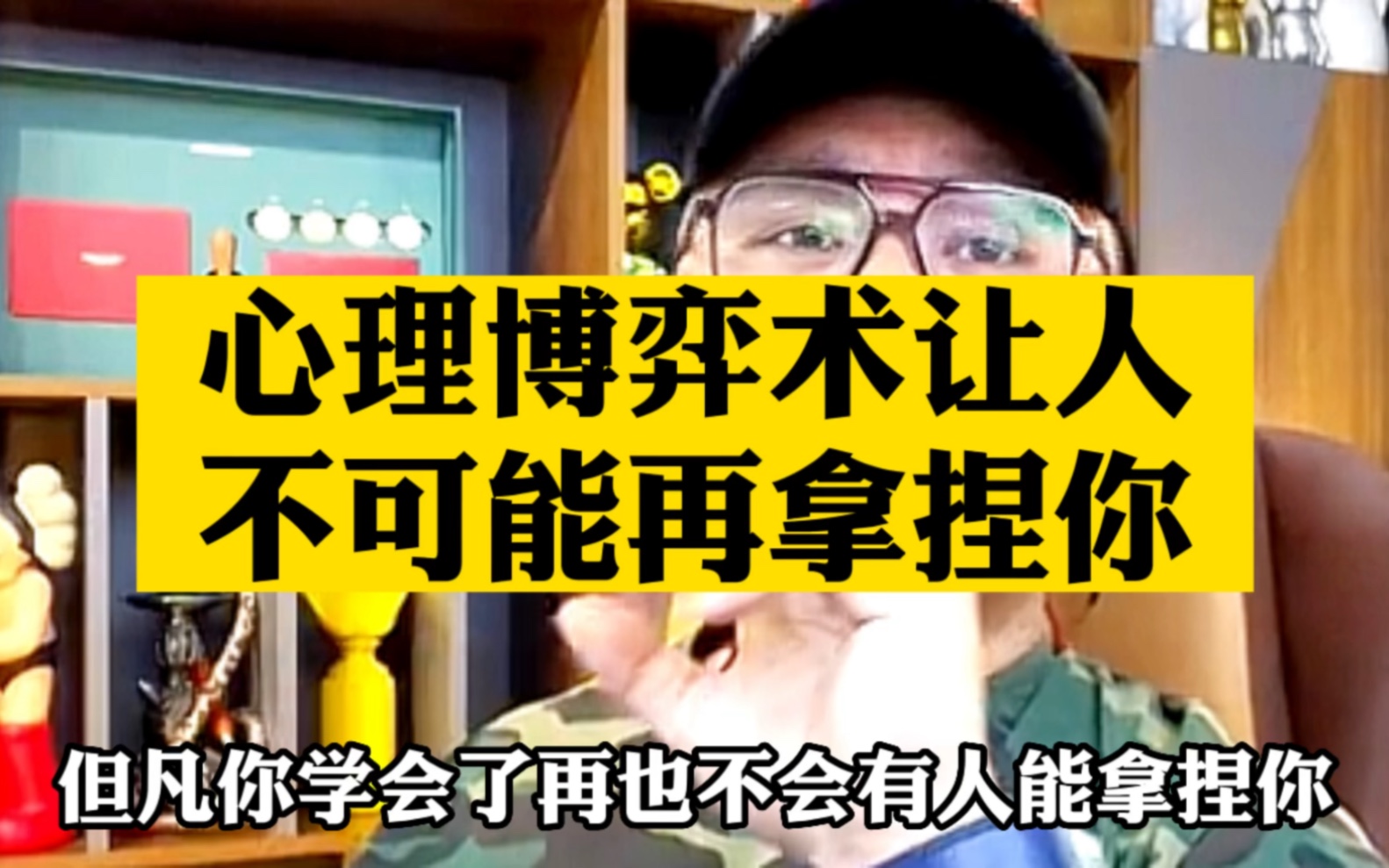 [图]学会这个心理博弈术，以后就不可能再拿捏你。#经验分享 #商业思维 #人性#干货分享