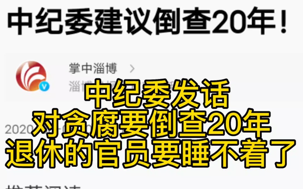 好消息,中纪委发话,对贪腐要倒查20年,退休的官员要睡不着了哔哩哔哩bilibili