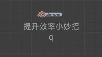 blender提升效率小技巧