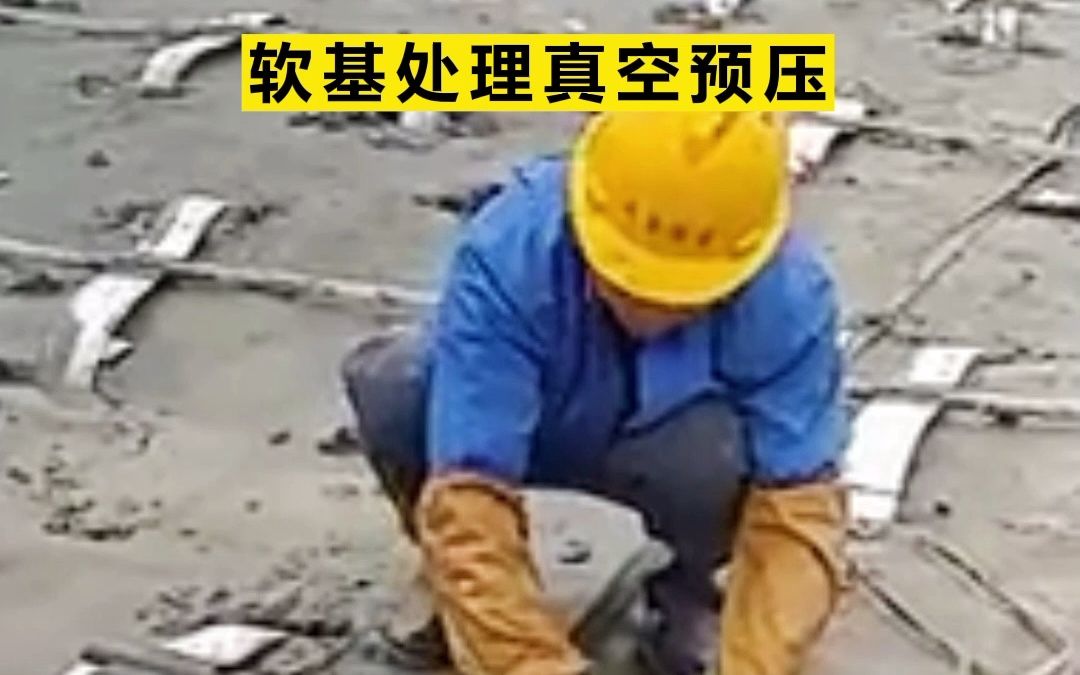 【盛洲地基】软基处理真空预压工法施工工艺流程 塑料排水板真空预压施工方法哔哩哔哩bilibili