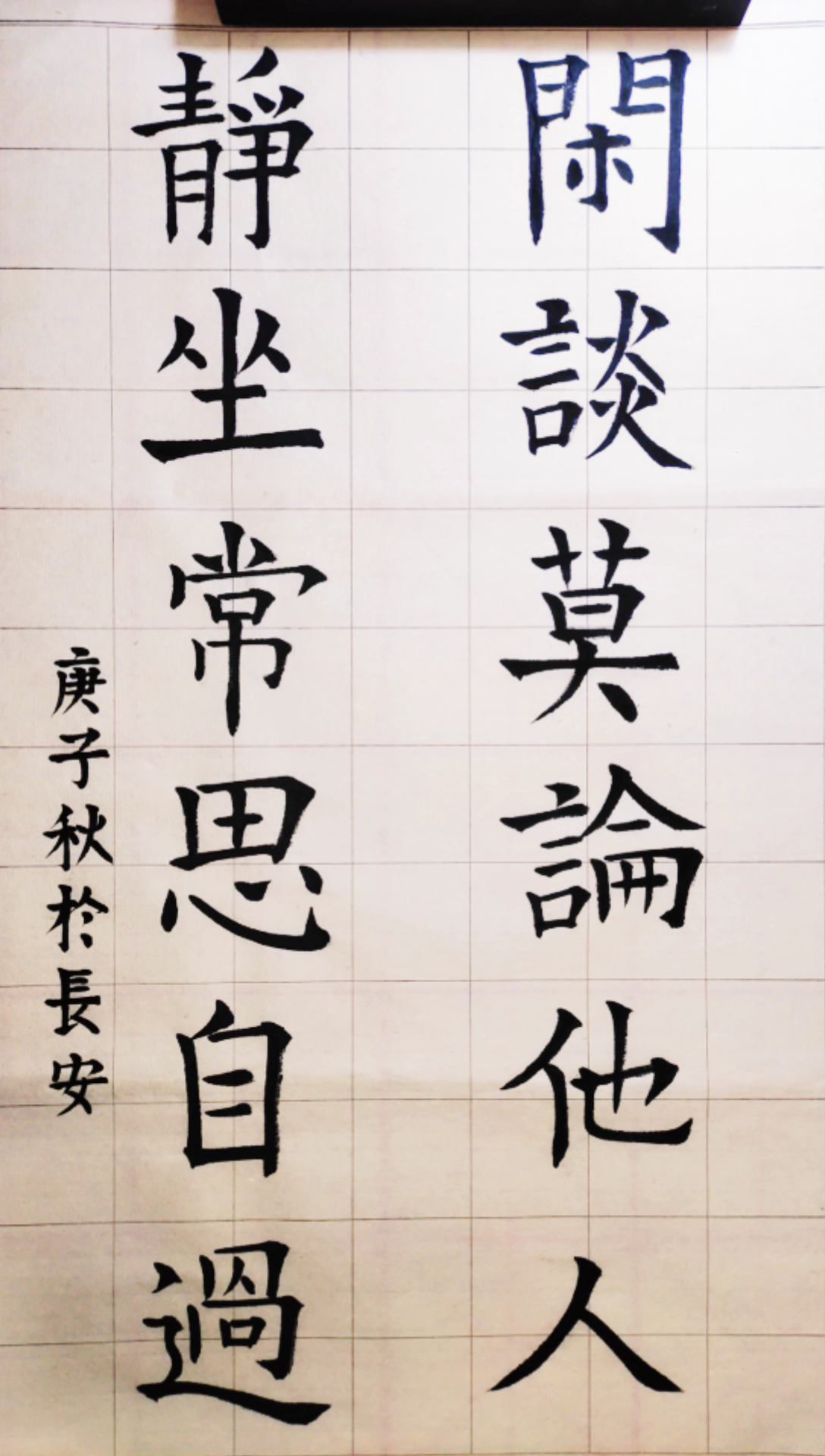 静坐常思己过,闲谈莫论人非.#书法##硬