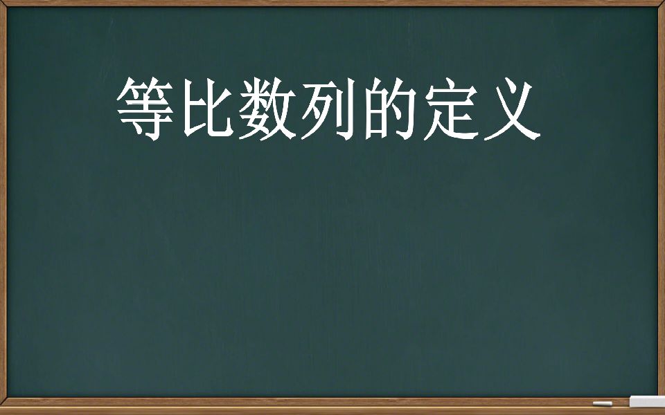 【数列】等比数列的定义哔哩哔哩bilibili