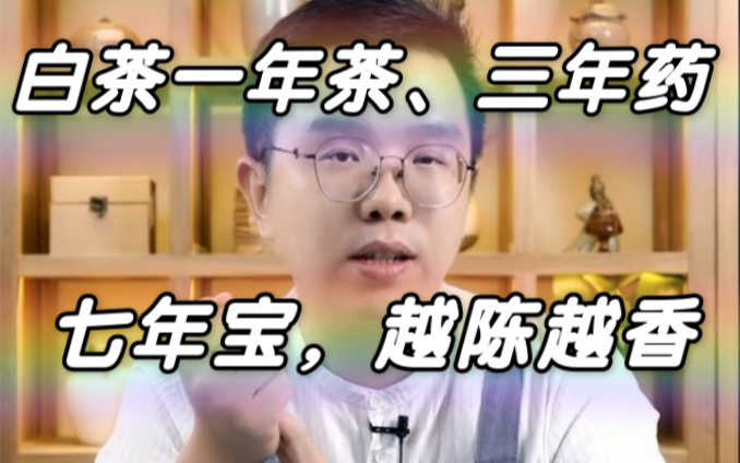 什么白茶值得长期存放?注意事项:原料、工艺、仓储条件哔哩哔哩bilibili