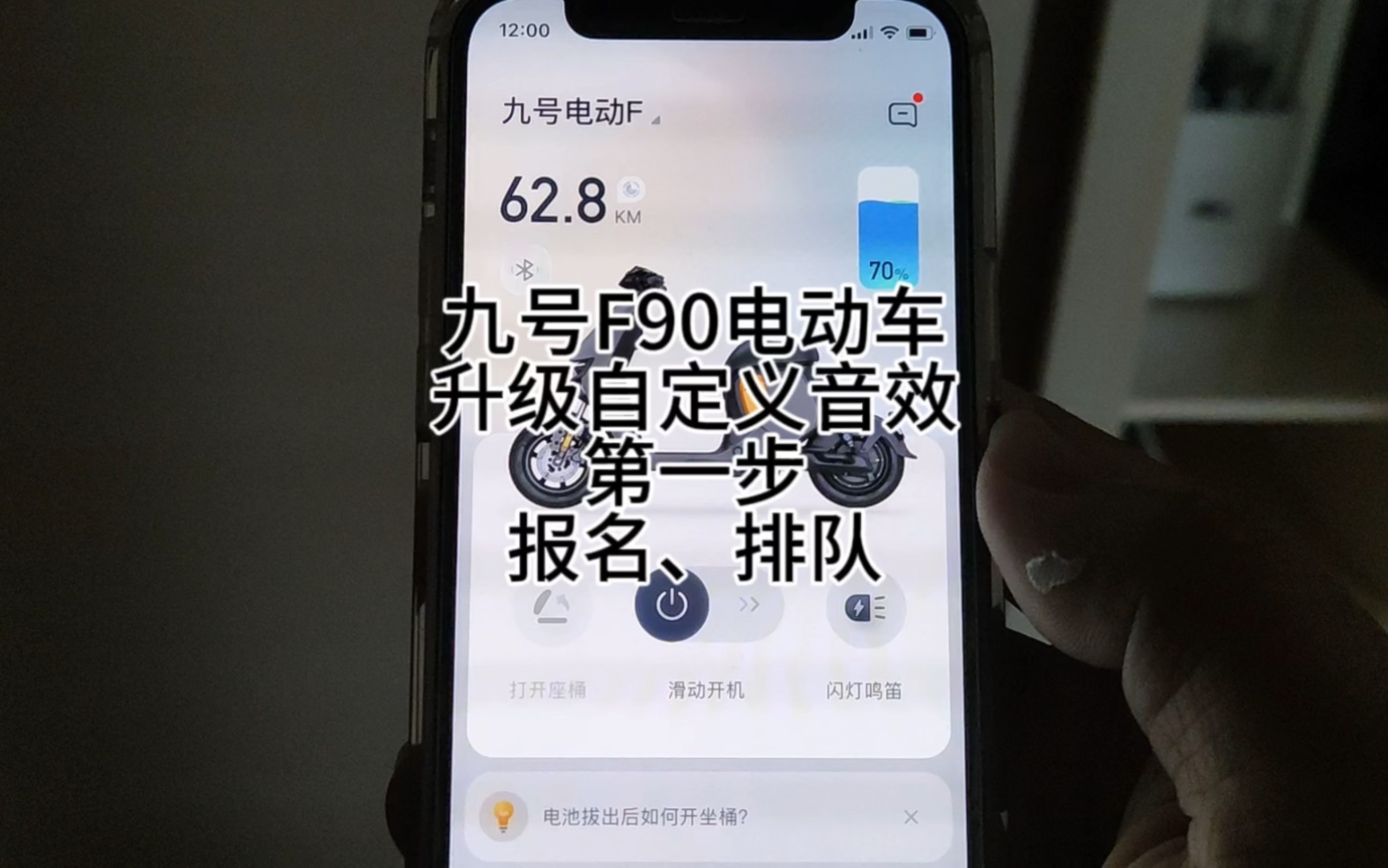 九号电动车F90也支持自定义音效了,教你升级前的第一步:报名、排队哔哩哔哩bilibili