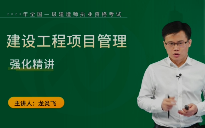2023一建管理-新教材精讲班-龙炎飞【视频 讲义】