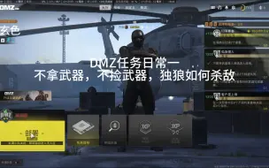 Download Video: DMZ任务日常一  不拿武器，不捡武器，独狼如何杀敌