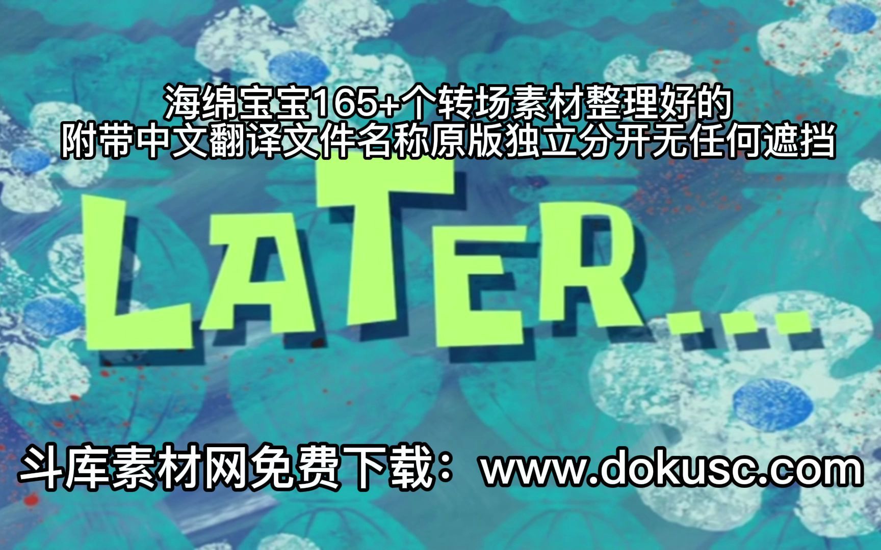 海绵宝宝165+个转场素材整理好的附带中文翻译文件名称原版独立分开无任何遮挡哔哩哔哩bilibili