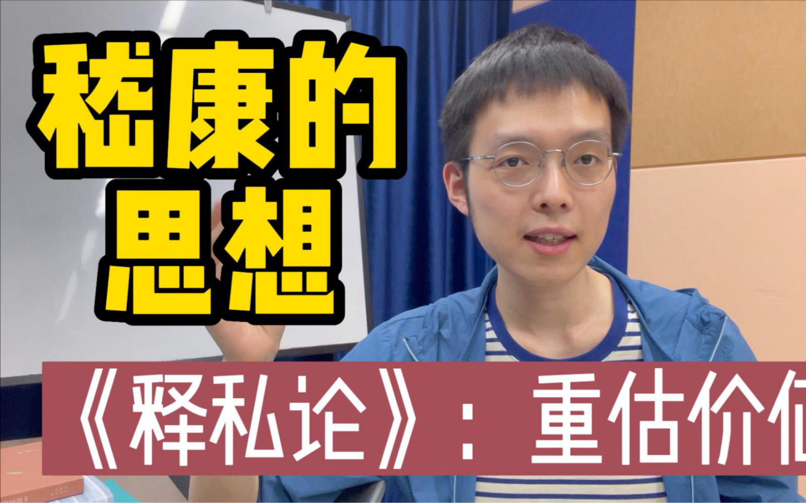 [图]哲学家嵇康的《释私论》：男神怎样“重估一切价值”