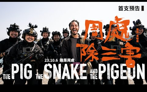 [图]《周处除三害》 以恶制恶｜首支预告｜10 月 6 日 谁是周处🐷🐍🐦