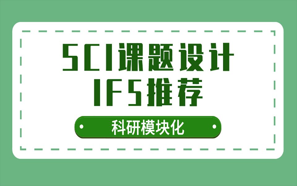 SCI写作实操 || 四步法教大家设计课题!简单易学,零基础速学哔哩哔哩bilibili