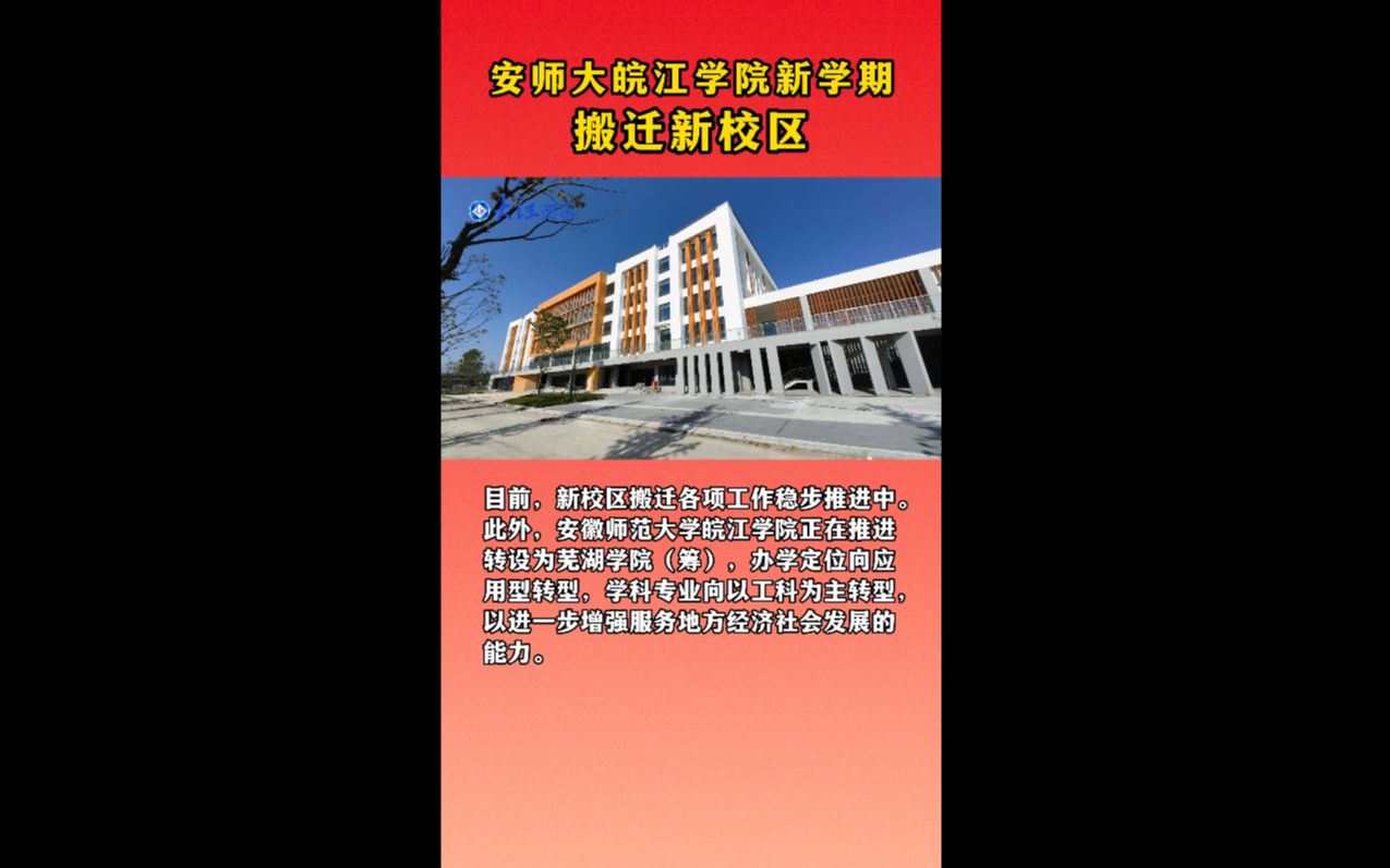 安师大皖江学院官网图片