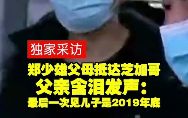 郑少雄父母抵达芝加哥 父亲含泪发声:最后一次见儿子是2019年底哔哩哔哩bilibili