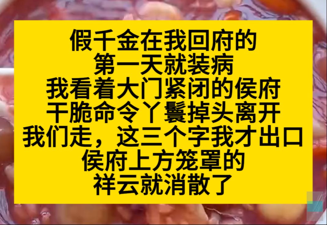 假千金在我回复第一天就装病,我看着大门紧闭的侯府,吩咐丫鬟掉头离开,而这是侯府上空的祥云消散了……小说推荐哔哩哔哩bilibili