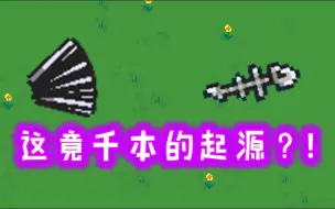 Tải video: 【元气骑士】谁又能想到千本起源竟然是鱼骨剑！？