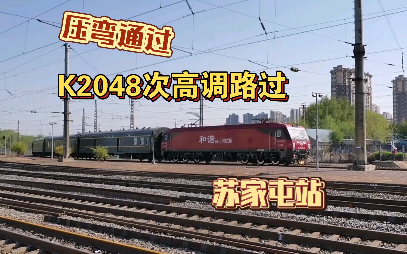 在蘇家屯站等k2549次進站,沈局沈段hxd3d-0236牽引經由沈大,溝海線