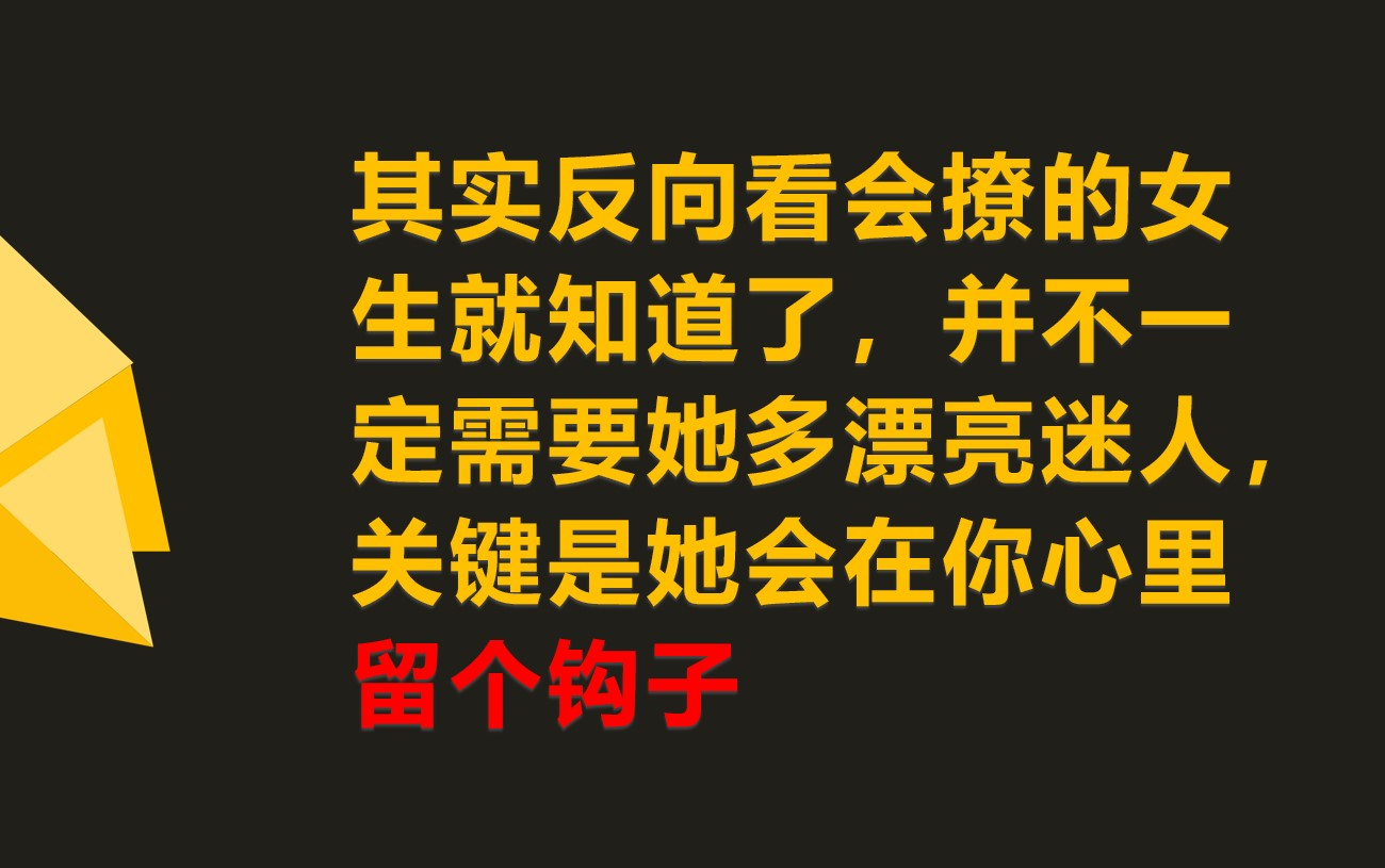 [图]为何你明明条件不错却依然单身？因为你不会在女孩心中“留钩子”