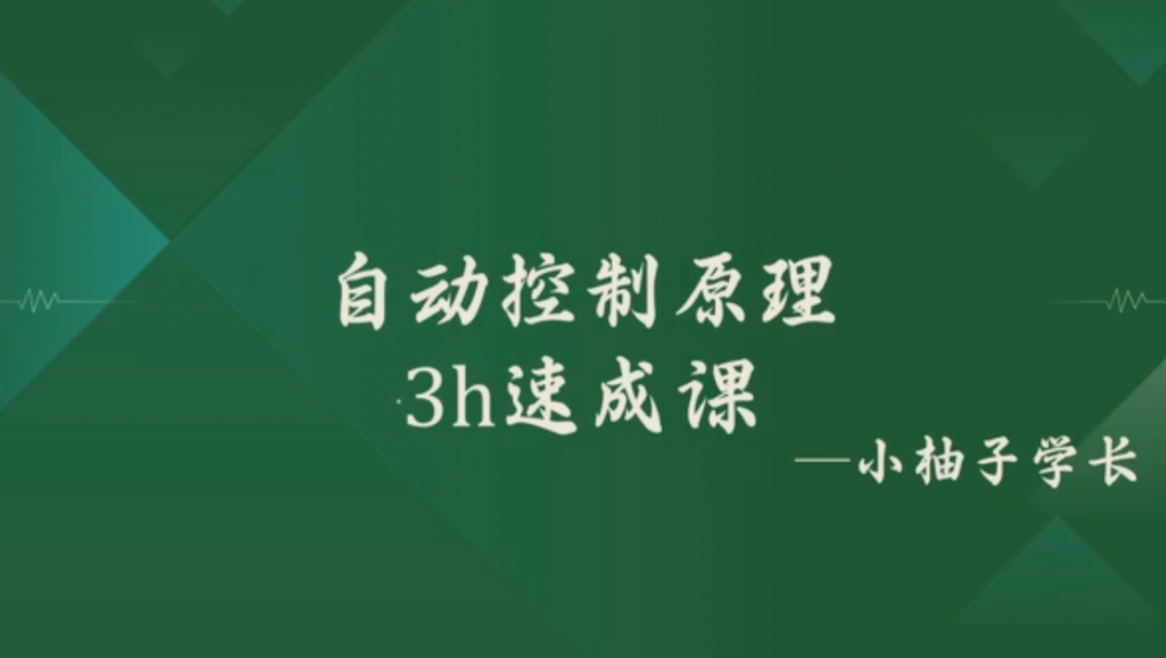 [图]《自动控制原理》期末复习速成课资源