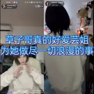 Download Video: 【奉天承芸】(双视角)草子哥是浪漫疯子，给芸姐写的歌是藏头(蒋芸生快)