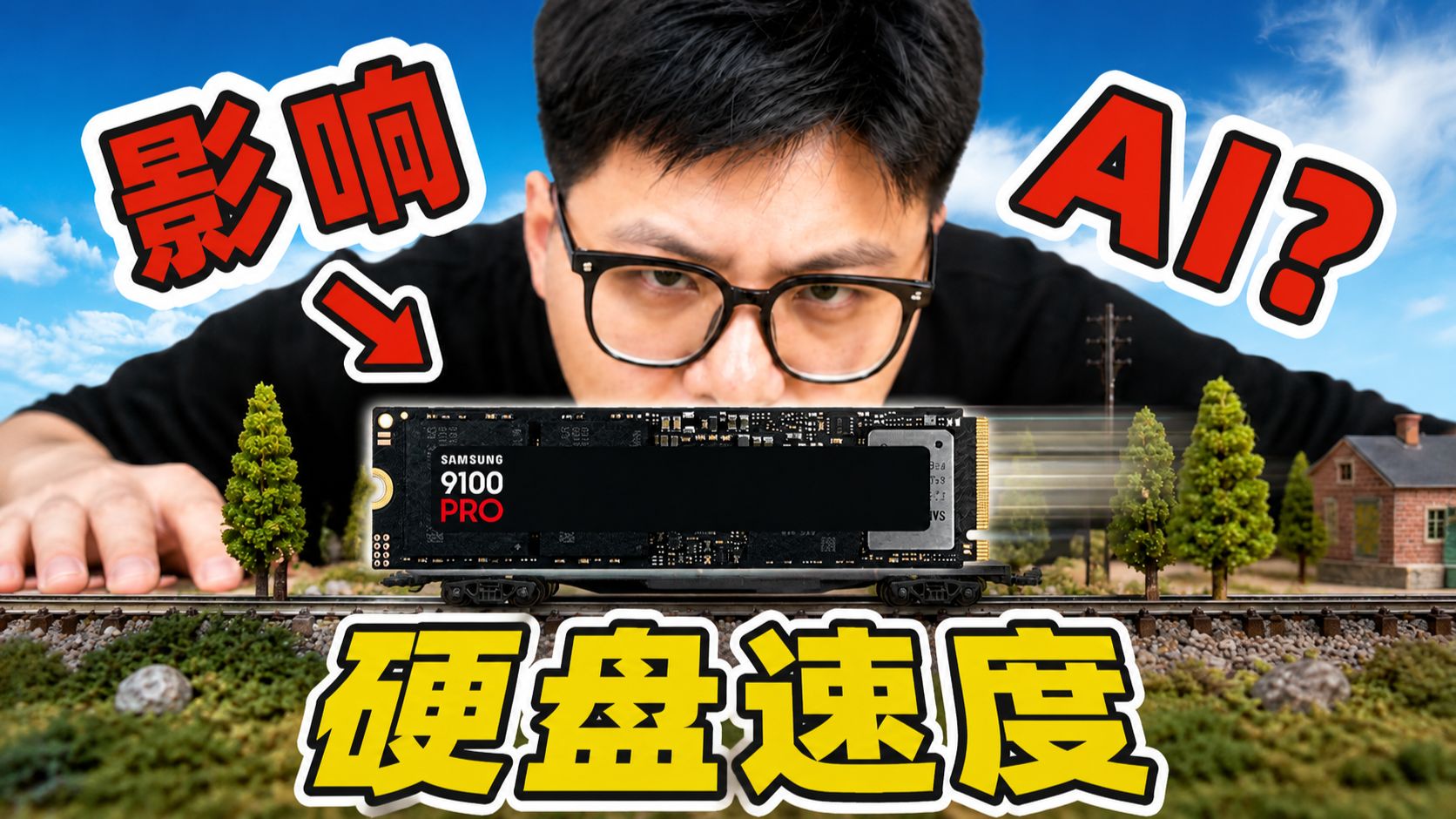 AI 时代，你的硬盘还够快吗？
