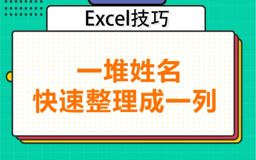 一堆乱七八糟的文字姓名如何快速排成列,#office办公软件教程#excel哔哩哔哩bilibili