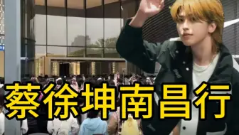 蔡徐坤南昌线下见面会，只能说哥哥的兵还是太猛了！纪录片《蔡徐坤南昌行》