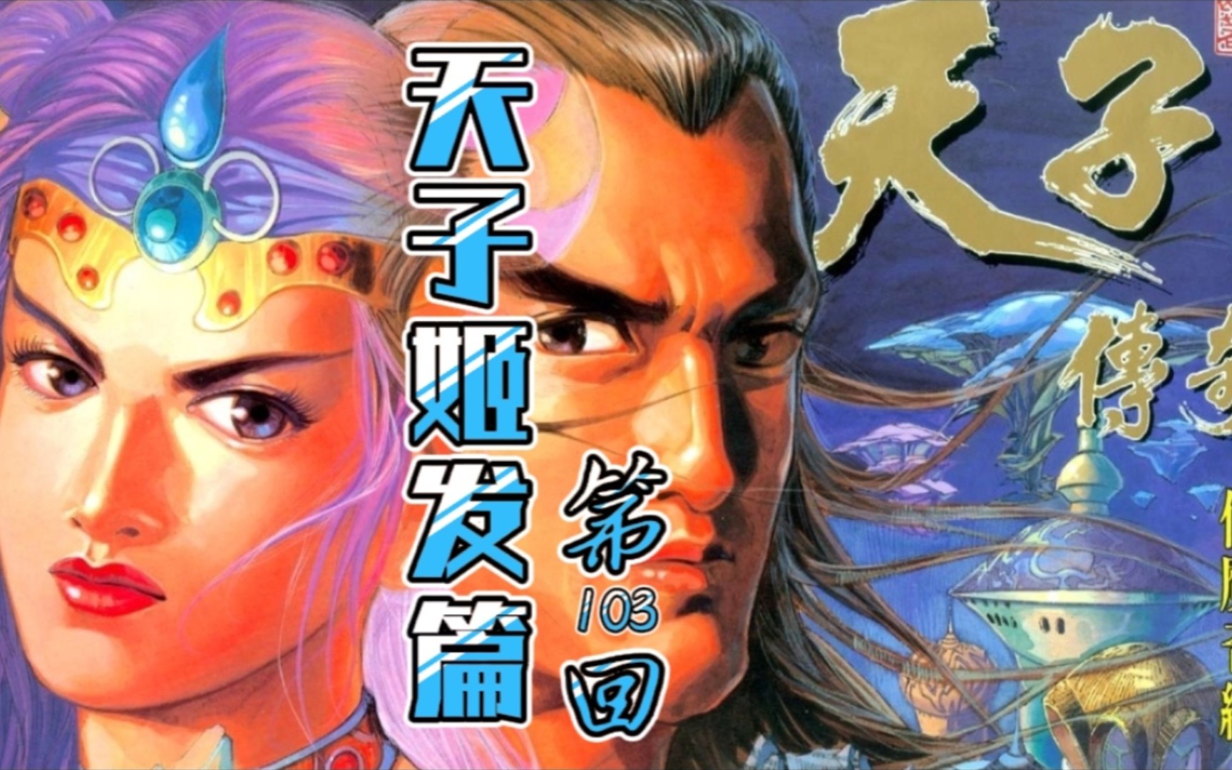 天子传奇「姬发篇」103:仙域起风云!姬考大战众仙家,假仙还是真魔?