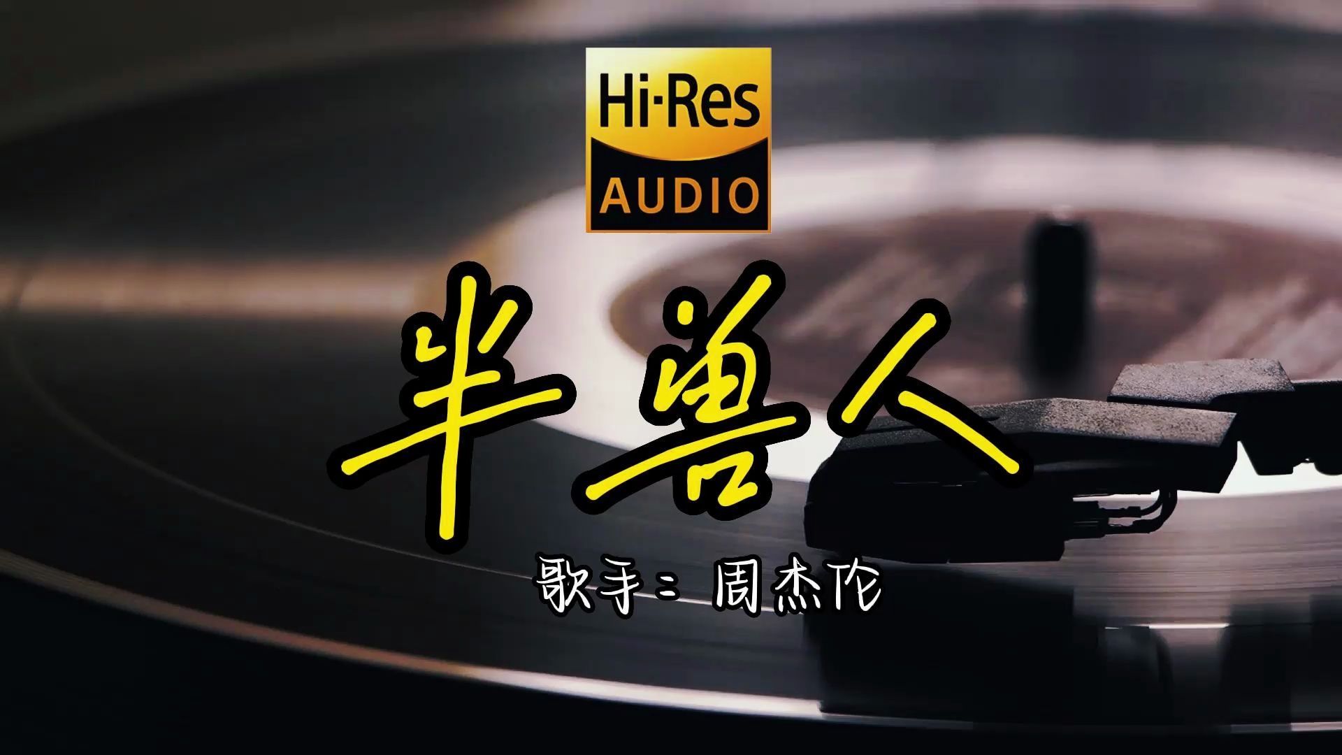 【hi-res无损音质】周杰伦《半兽人》无损音质经典歌曲最好听的版本