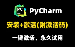 Download Video: 【2024版】Python安装+Pycharm下载+安装+激活+汉化教程，附安装包+激活码，一键激活、永久使用！适合零基础小白的Pycharm安装教程